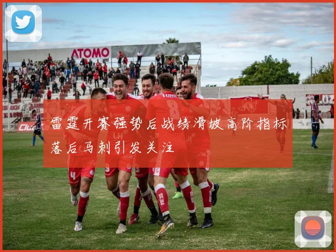 雷霆开赛强势后战绩滑坡高阶指标落后马刺引发关注