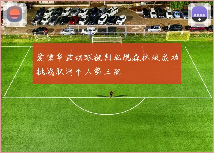 爱德华兹切球被判犯规森林狼成功挑战取消个人第三犯