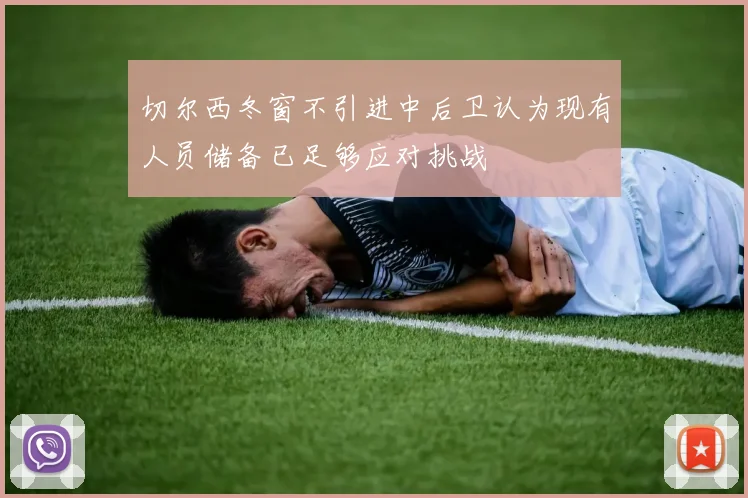 切尔西冬窗不引进中后卫认为现有人员储备已足够应对挑战