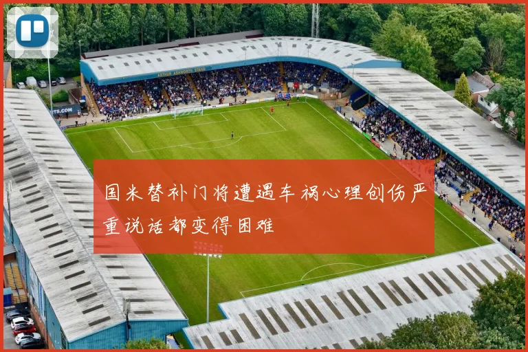 国米替补门将遭遇车祸心理创伤严重说话都变得困难