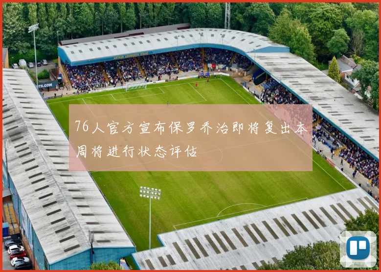 76人官方宣布保罗乔治即将复出本周将进行状态评估
