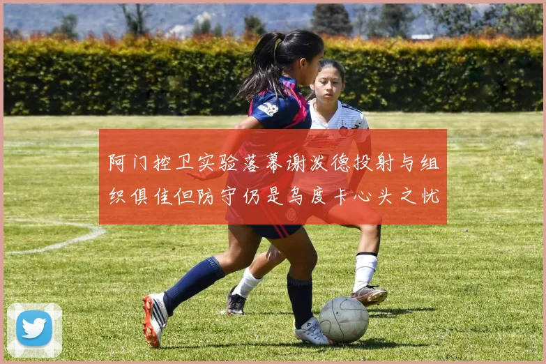 阿门控卫实验落幕谢泼德投射与组织俱佳但防守仍是乌度卡心头之忧