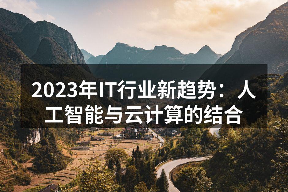 2023年IT行业新趋势:人工智能与云计
