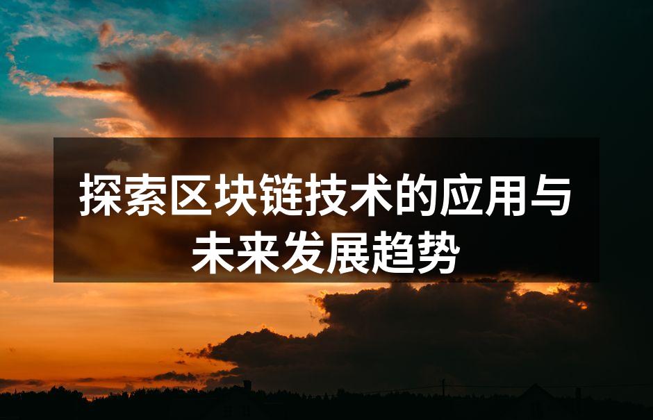 探索区块链技术的应用与未来发展趋势