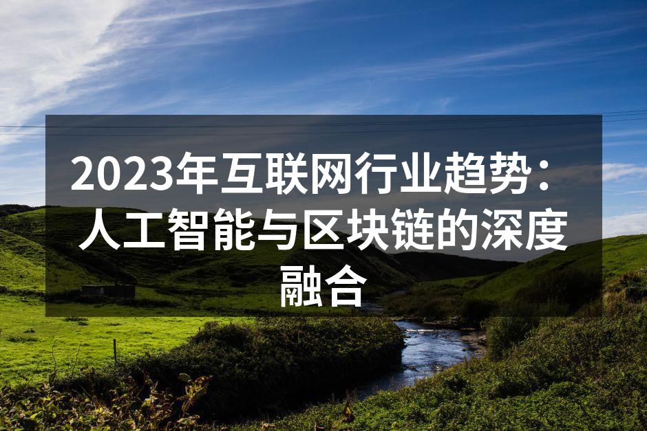 2023年互联网行业趋势:人工智能与区块