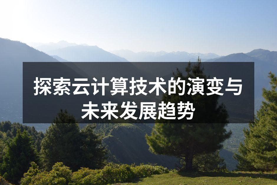 探索云计算技术的演变与未来发展趋势