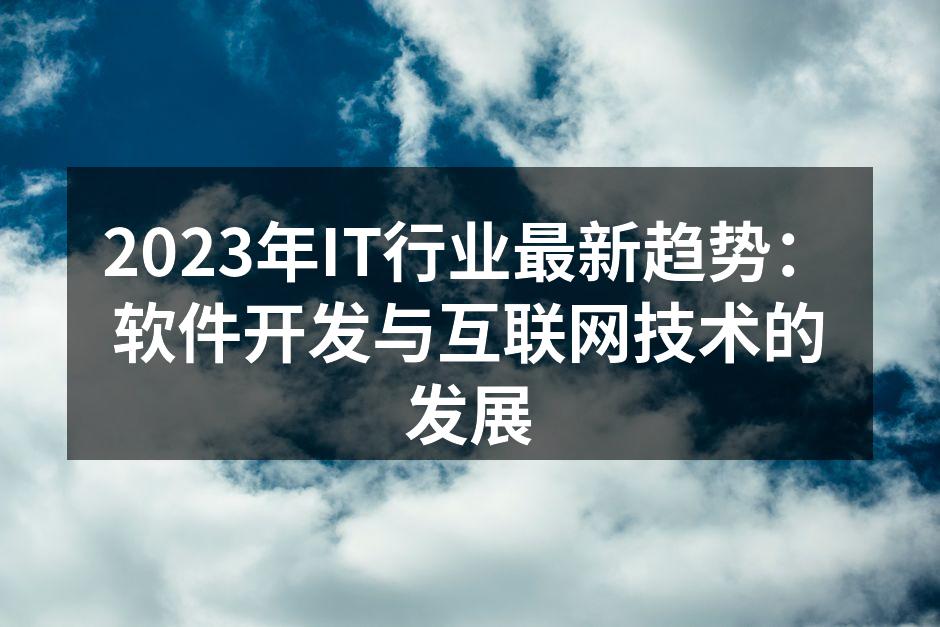2023年IT行业最新趋势:软件开发与互