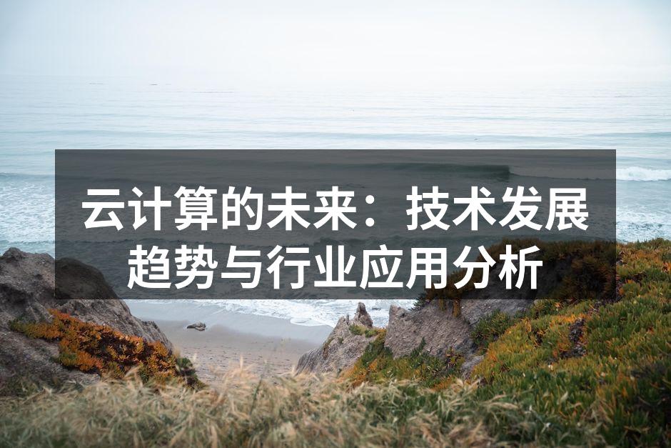 云计算的未来:技术发展趋势与行业应用分析