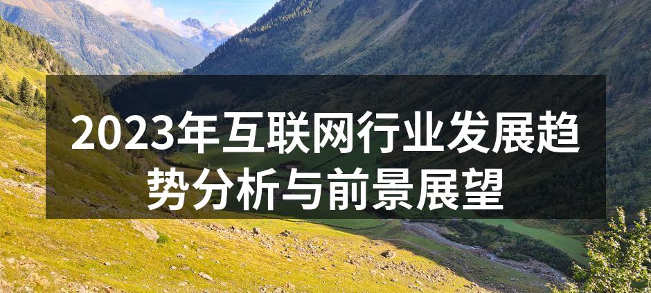 2023年互联网行业发展趋势分析与前景展